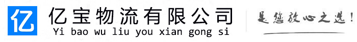 萨尔图亿宝物流运输公司